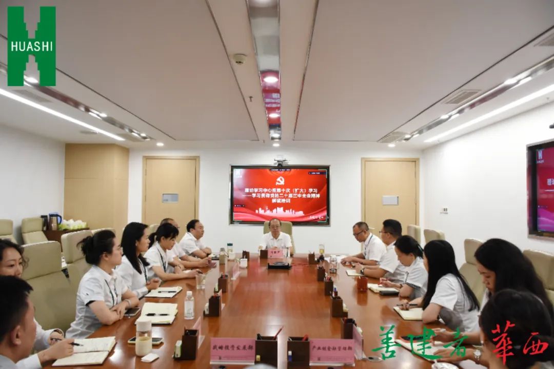 华西金控召开学习宣传贯彻党的二十届三中全会精神宣讲会和专题解读培训会 华西金控召开学习宣传贯彻党的二十届三中全会精神宣讲会和专题解读培训会