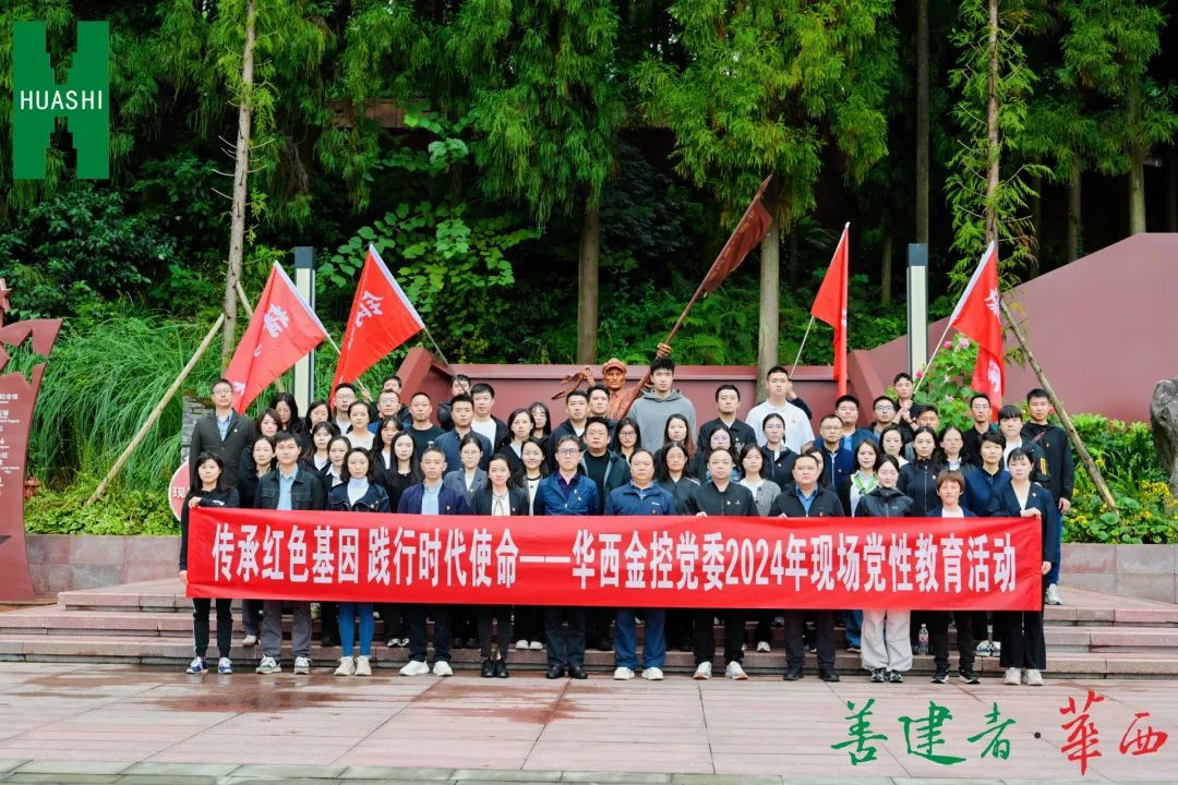 传承红色基因 践行时代使命——华西金控党委开展2024年现场党性教育活动 传承红色基因 践行时代使命——华西金控党委开展2024年现场党性教育活动