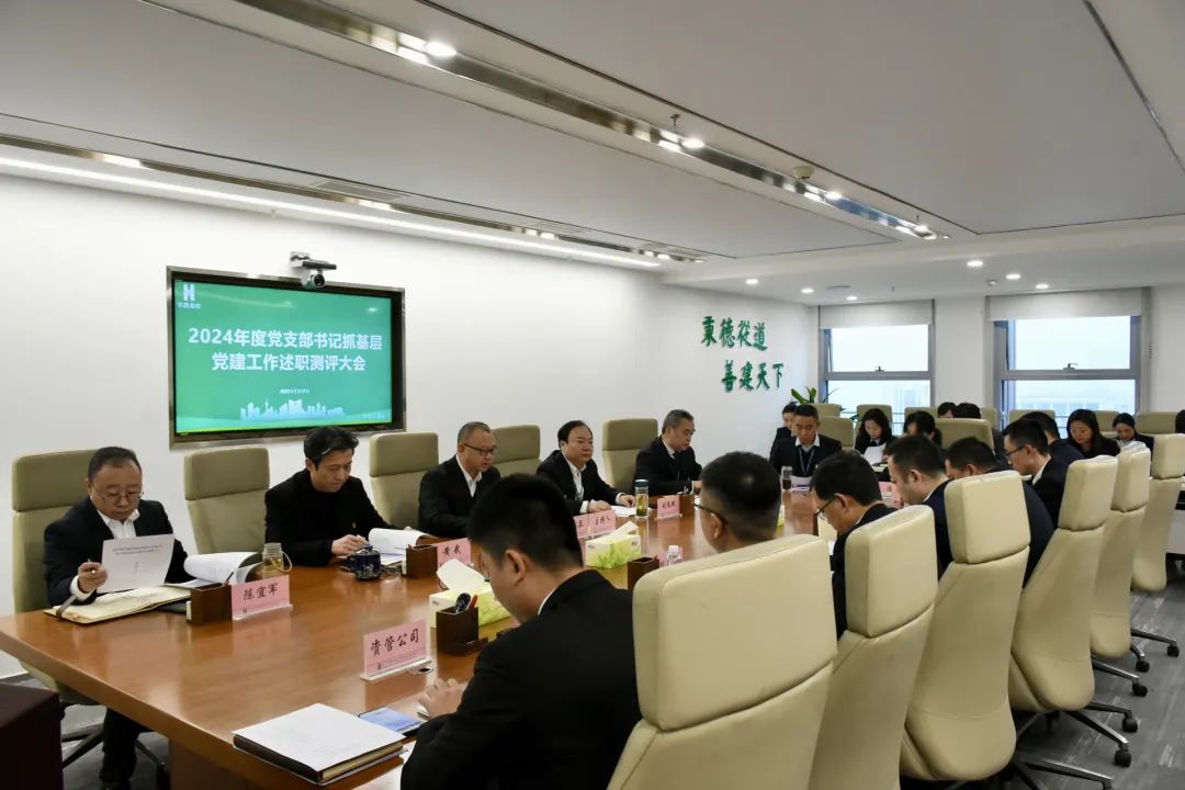 华西金控党委召开2024年度党支部书记抓基层党建述职大会 华西金控党委召开2024年度党支部书记抓基层党建述职大会