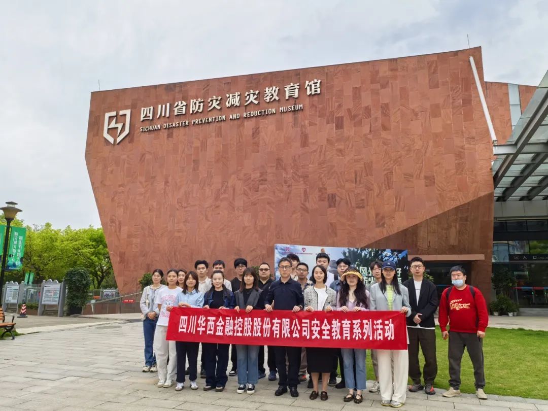 “身临其境”创新体验 提升防灾减灾能力——华西金控开展安全教育活动 “身临其境”创新体验 提升防灾减灾能力——华西金控开展安全教育活动