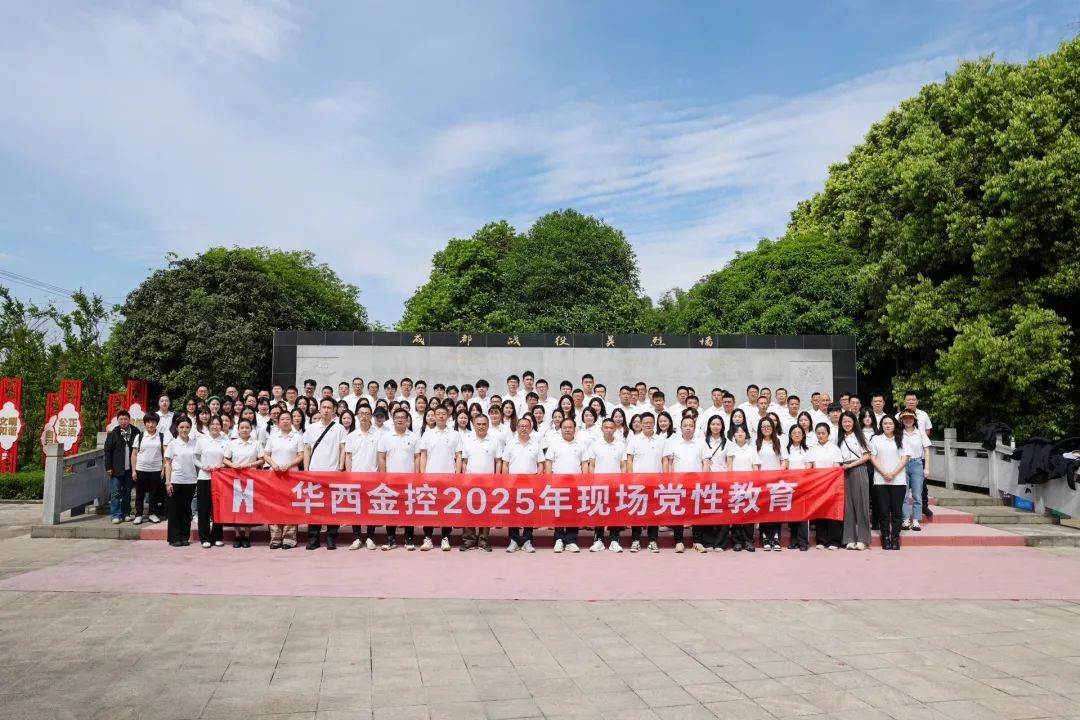 华西金控开展现场党性教育暨2025年“五四”青年节主题团日活动
