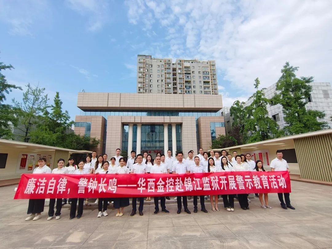 华西金控赴锦江监狱开展警示教育活动