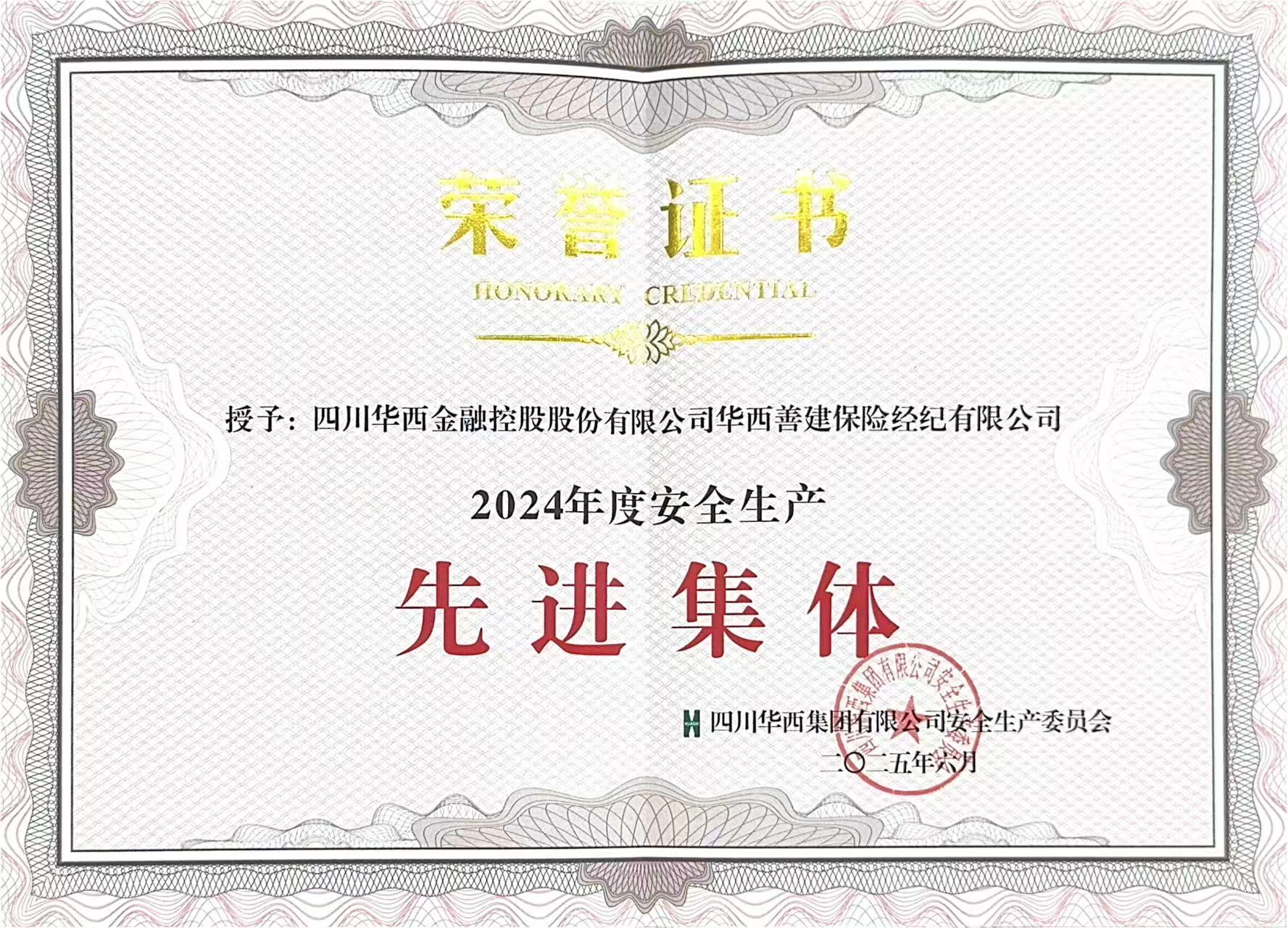 保险经纪公司获评集团安全生产先进集体
