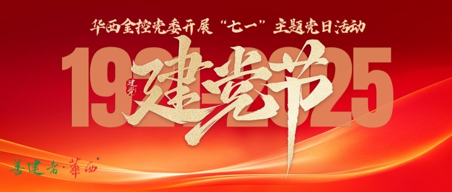 华西金控党委开展“七一”主题党日活动
