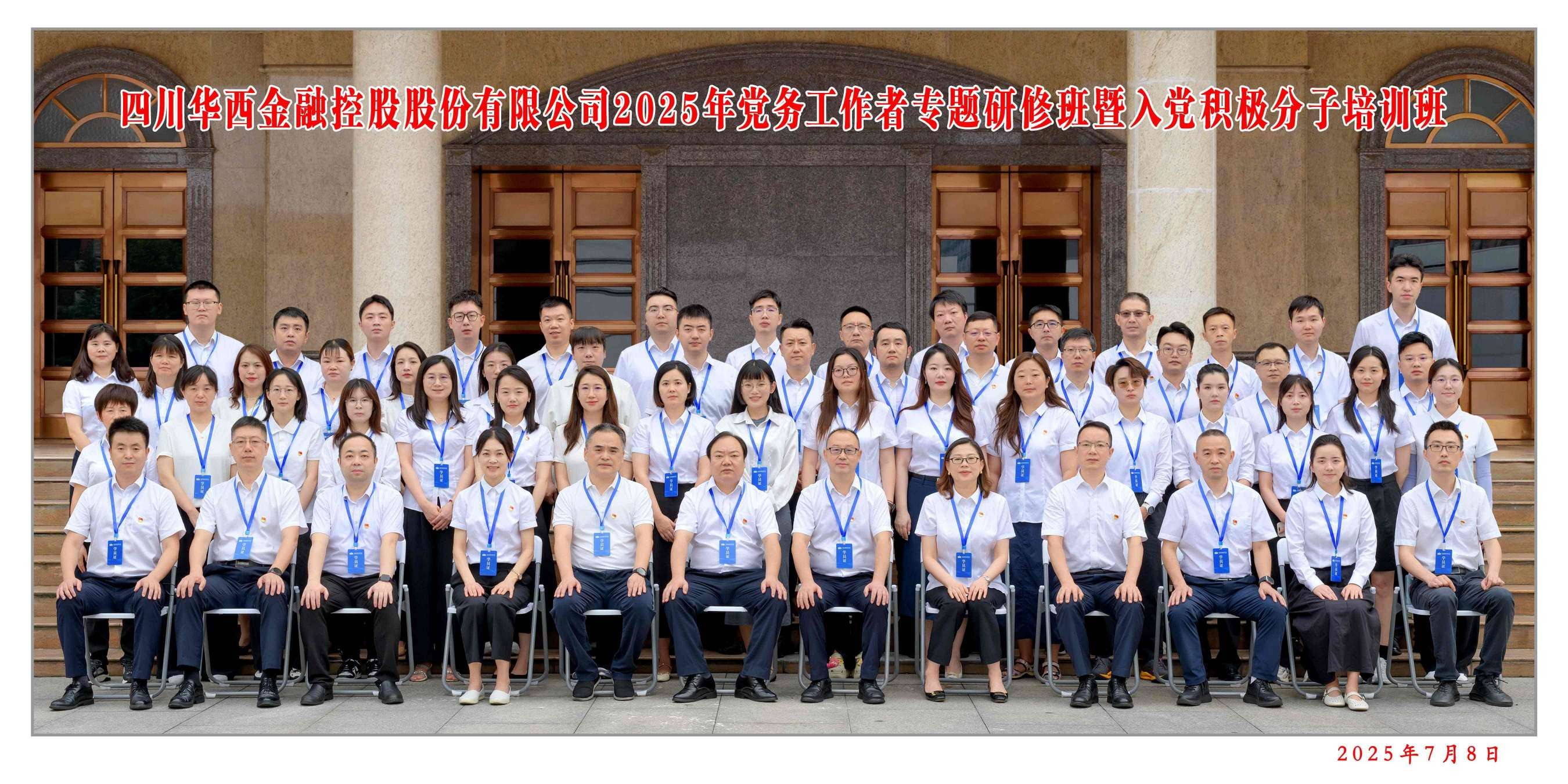 华西金控圆满举办2025年党务工作者专题研修班暨入党积极分子培训班
